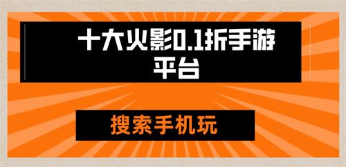抖音手游0.1折充值平台