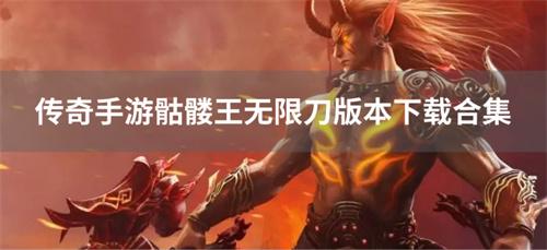 传奇手游骷髅王无限刀版本下载合集-新骷髅王传奇无限刀手游有哪些