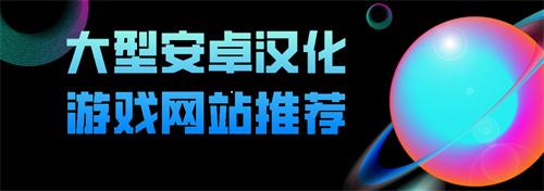 大型安卓汉化游戏平台有哪些-大型安卓汉化游戏网站推荐