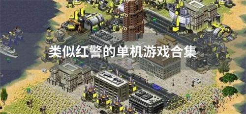 类似红警的单机游戏合集