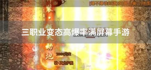 三职业变态高爆率满屏幕手游