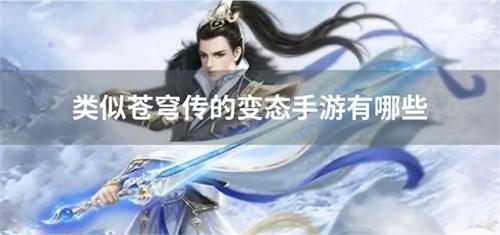 类似苍穹传的变态手游有哪些-和苍穹传一样的变态游戏合集