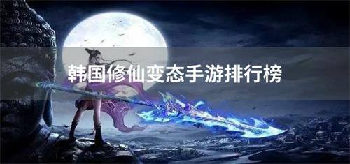 韩国修仙变态手游排行榜