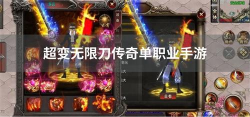 超变无限刀传奇单职业手游