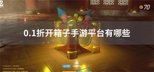 0.1折开箱子手游平台有哪些-折扣版开箱子手游平台下载推荐