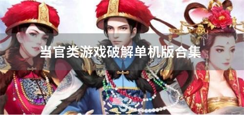 当官类游戏破解单机版合集-当官类单机游戏内购版推荐