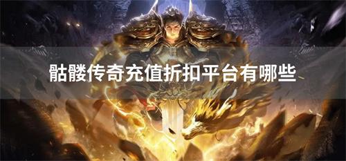 骷髅传奇充值折扣平台有哪些