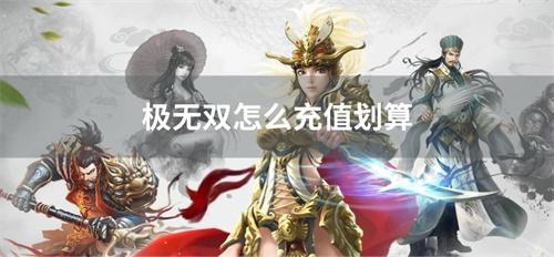 极无双怎么充值划算-极无双充值打折平台推荐