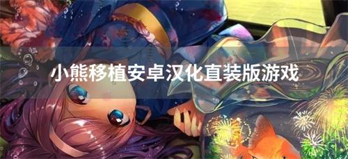 小熊移植安卓汉化直装版游戏-小熊移植安卓全部变态版游戏