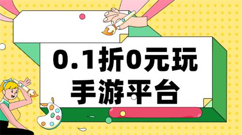 0.1折0元玩手游平台-0.1折手游平台免费玩