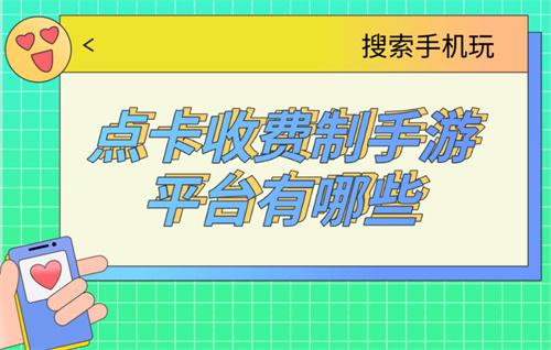 点卡收费制手游平台有哪些-点卡计费游戏平台推荐