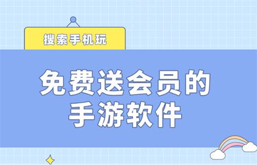 登录就送满vip的游戏盒子-免费送会员的手游软件