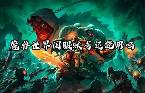 魔兽世界国服账号还能用吗