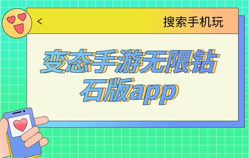变态手游无限钻石版app-无限钻石变态手游平台有哪些