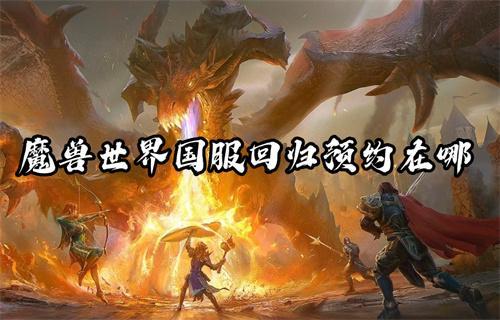 魔兽世界国服回归预约在哪