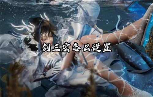 剑三宏怎么设置