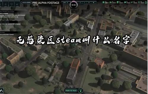 无感染区steam叫什么名字