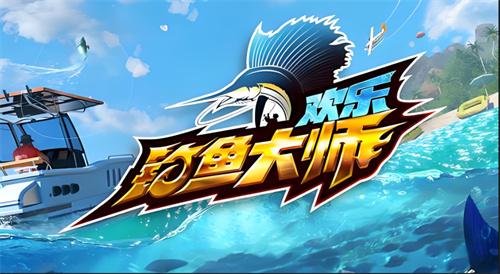 欢乐钓鱼大师折扣充值平台-欢乐钓鱼大师在哪充值划算