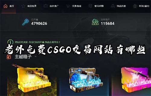 老外免费CSGO交易网站有哪些