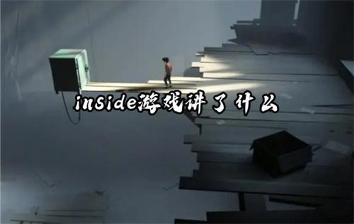 inside游戲講了什么