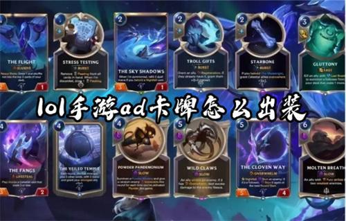 lol手游ad卡牌出装2024