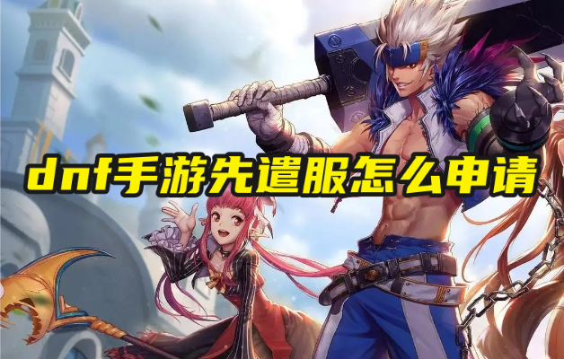 dnf手游先遣服怎么申请