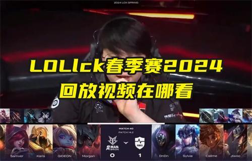 LOLlck春季赛2024回放视频在哪看