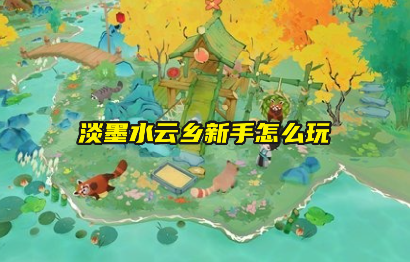 淡墨水云乡新手怎么玩