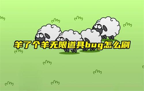 羊了个羊无限道具bug怎么刷