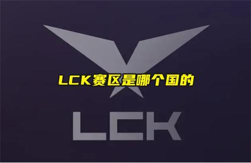 LCK赛区是哪个国的