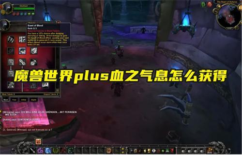 魔獸世界plus血之氣息獲取方法