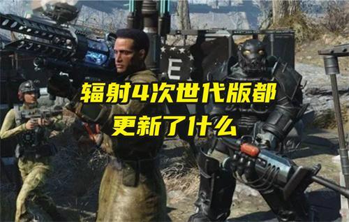 辐射4次世代版都更新了什么