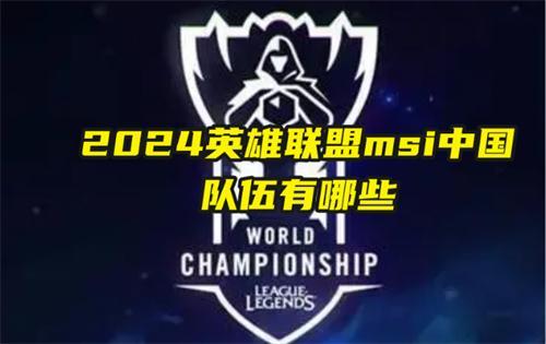 2024英雄联盟msi中国队伍有哪些