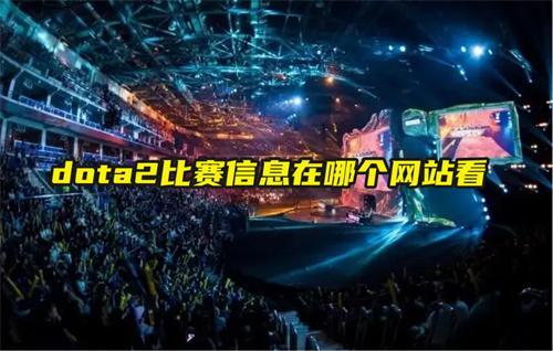 dota2比赛信息在哪个网站看