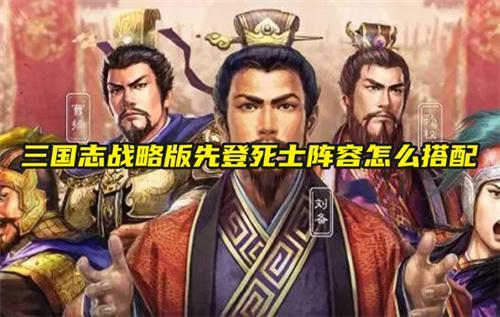 三国志战略版先登死士阵容怎么搭配