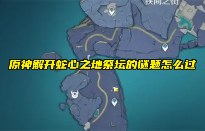 原神解开蛇心之地祭坛的谜题怎么过