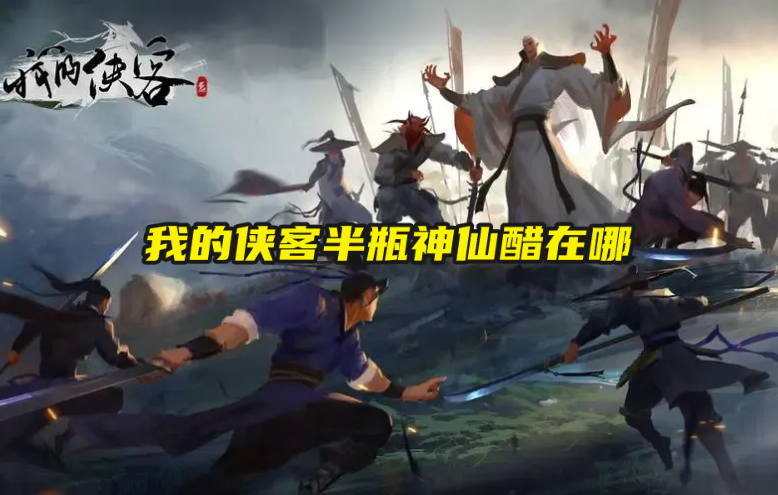 我的侠客半瓶神仙醋在哪