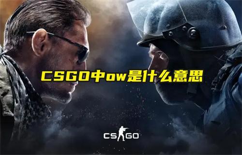 CSGO中ow是什么意思