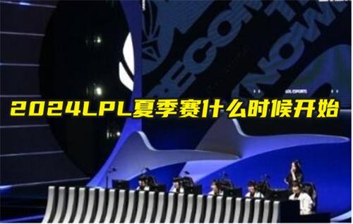 2024LPL夏季賽什么時候開始