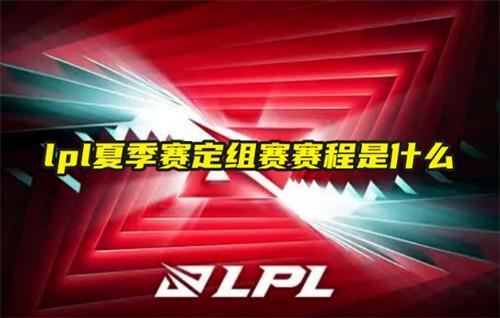 lpl夏季賽定組賽賽程是什么