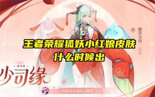 王者榮耀狐妖小紅娘皮膚什么時候出