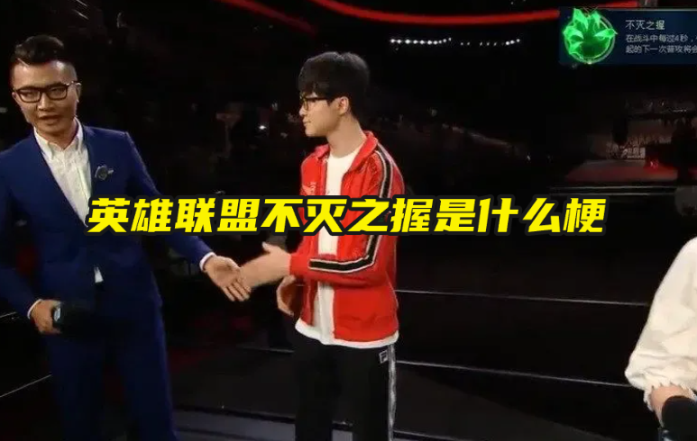 英雄联盟不灭之握是什么梗