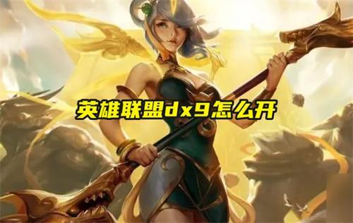 英雄聯盟dx9怎么開