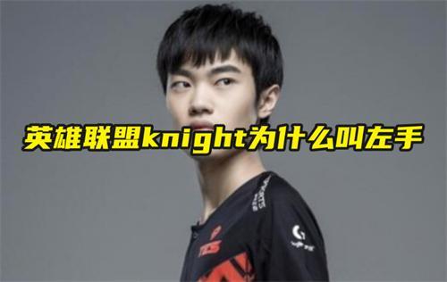 英雄聯盟knight為什么叫左手