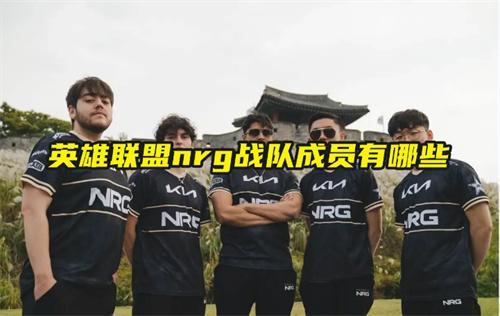 英雄聯盟nrg戰隊成員有哪些