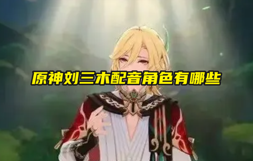 原神刘三木配音角色有哪些