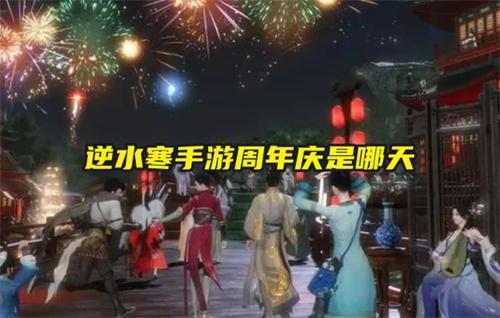 逆水寒手游周年庆是哪天