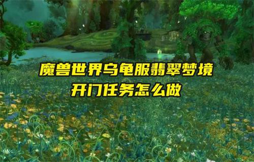 魔獸世界烏龜服翡翠夢(mèng)境開門任務(wù)怎么做