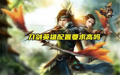 刀剑英雄配置要求高吗