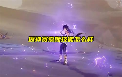 原神赛索斯技能怎么样